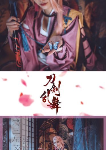 刀剑乱舞 宗三左文字 cosplay