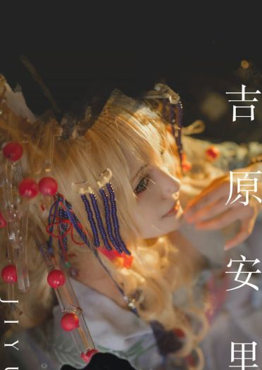扉 吉原安里 和风 花魁 cosplay
