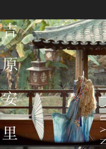 扉 吉原安里 和风 花魁 cosplay