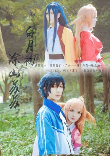 狐妖小红娘全员 cosplay