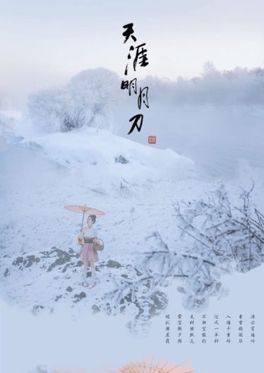 【天涯明月刀OL】—踏雪寻仙—