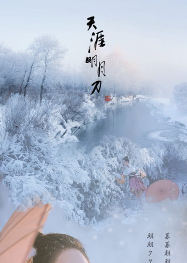 【天涯明月刀OL】—踏雪寻仙—