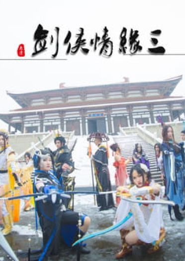 剑网3全门派 狼烟 cosplay