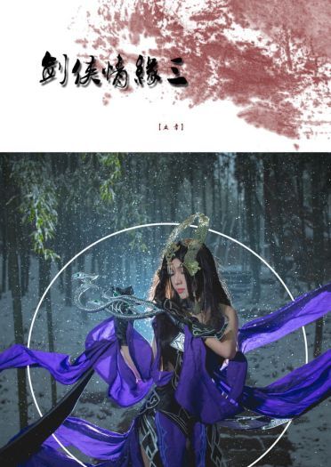 剑网3全门派 狼烟 cosplay