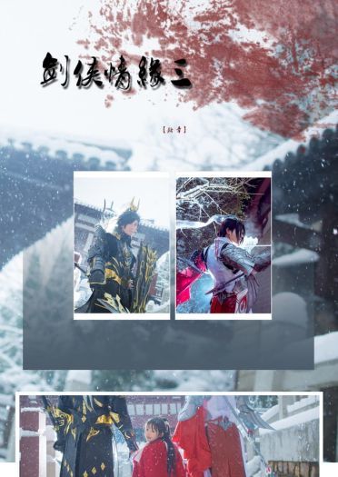 剑网3全门派 狼烟 cosplay