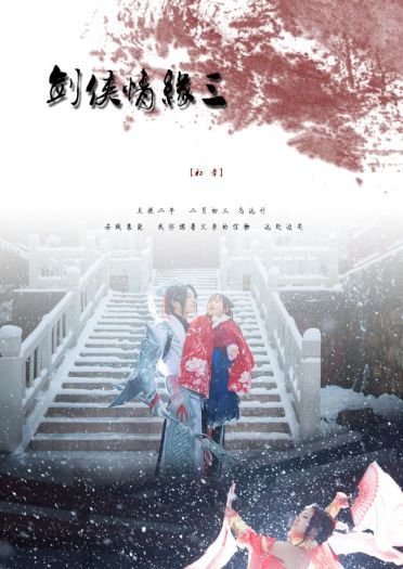 剑网3全门派 狼烟 cosplay