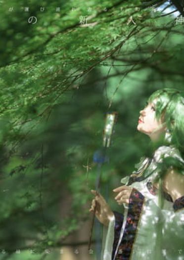 东方project东风谷早苗