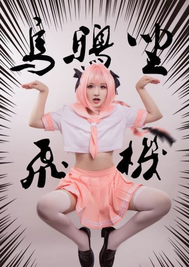 cos正片 Fate/GrandOrder 阿斯托尔福