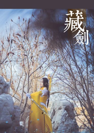 剑侠情缘网络版叁 雪河藏剑成女&秦风纯阳成女 cosplay图片(1)