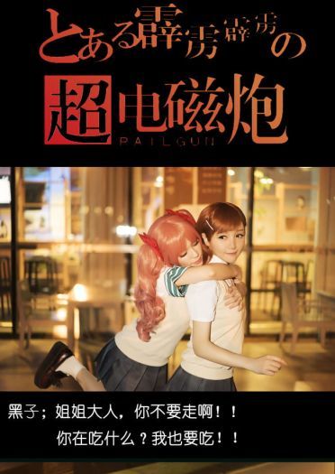 某科学的超电磁炮 御坂美琴&白井黑子 cosplay图片(1)