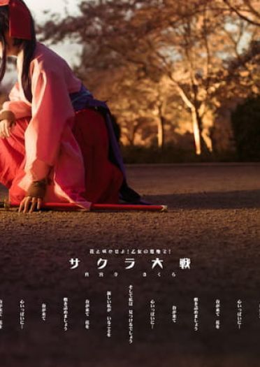 —— 樱 花 大 战 ——