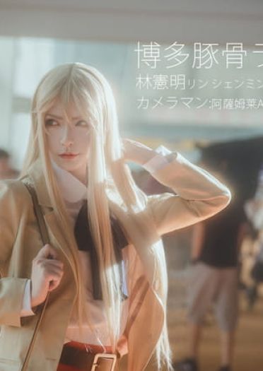 博多豚骨拉面团 林宪明 cosplay图片