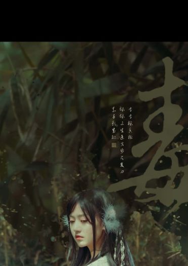 回首黄泉路，岭上一白狐