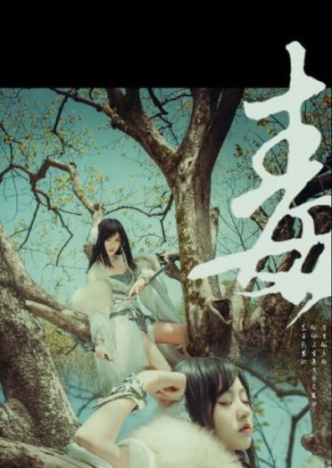 回首黄泉路，岭上一白狐