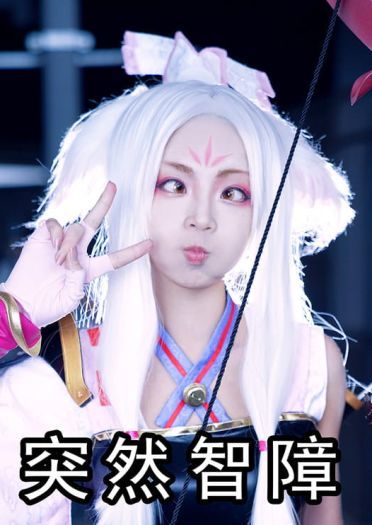 阴阳师 决战平安京 白狼 cosplay