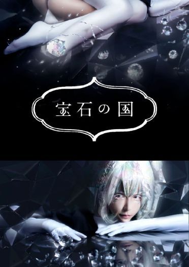 宝石之国 黑白钻石 cosplay图片(1)