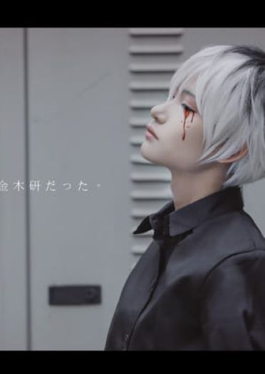 就算是消失也没有关系 请给我守护的力量 金木研 cosplay