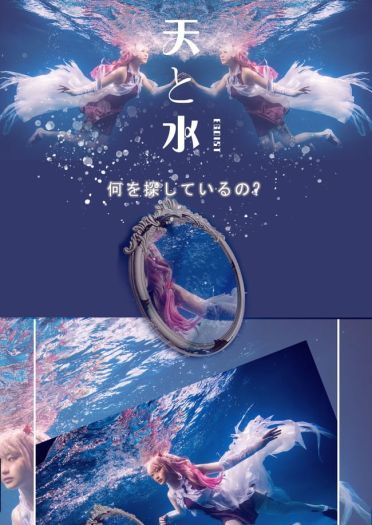 【cos正片】天与水