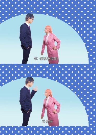 【cos正片】宅男腐女谈恋爱真难