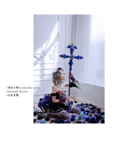 【cos正片】偶像大师灰姑娘女孩 神崎兰子