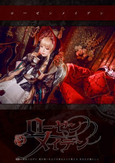 【cos正片】蔷薇少女 真红