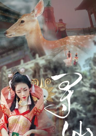 【cos正片】寻仙