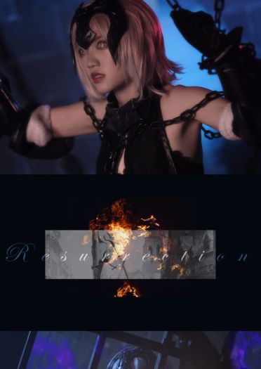 【cos正片】黑贞德满破