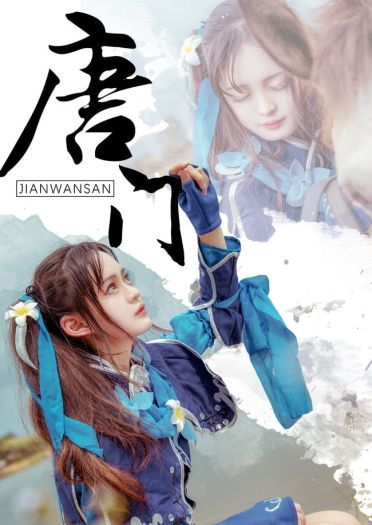 【cos正片】剑三 炮萝