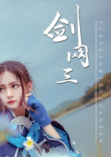 【cos正片】剑三 炮萝