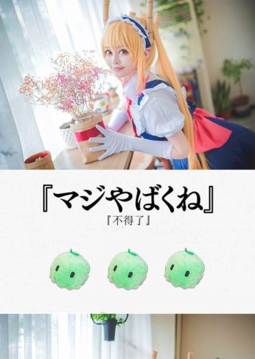 【cos正片】小林家的龙女仆 托尔