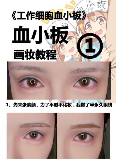 【cos教程】《工作细胞》血小板化妆教程