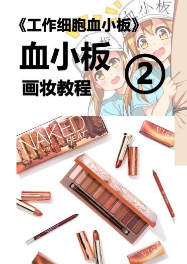 【cos教程】《工作细胞》血小板化妆教程