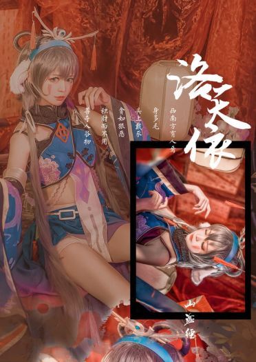 【cos正片】洛天依山海经饕餮cos