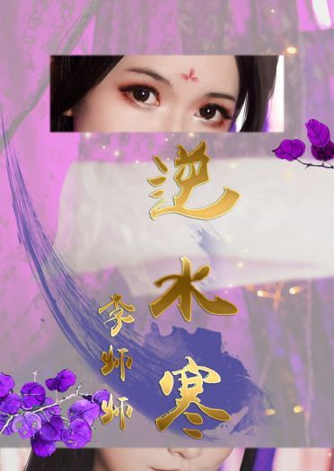 【cos正片】逆水寒-李师师