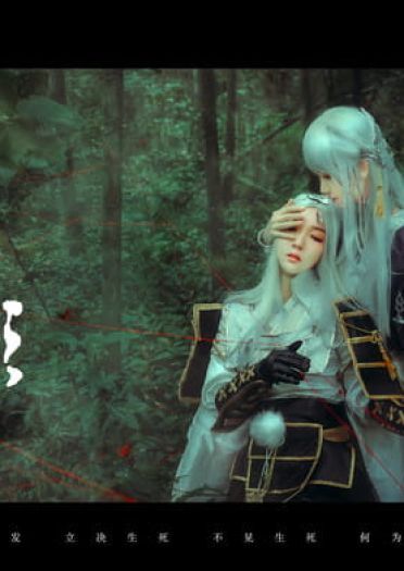 【cos正片】《天涯明月刀ol》傀和天刀cos