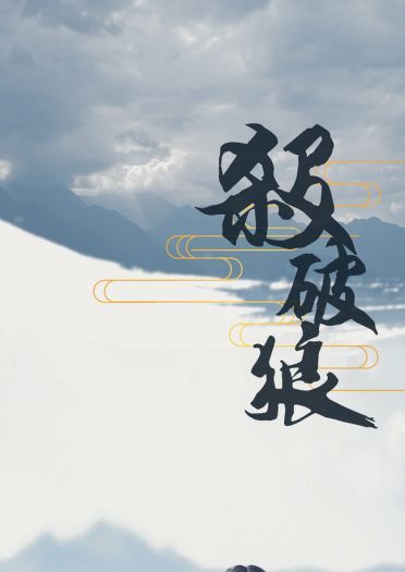 【cos正片】杀破狼-priest