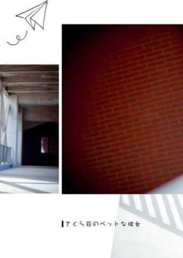 樱花庄的宠物女孩 椎名真白 cosplay