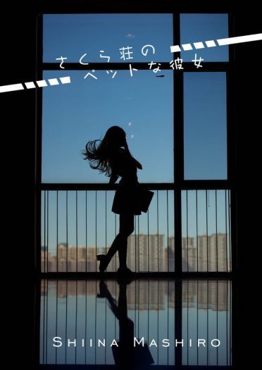 樱花庄的宠物女孩 椎名真白 cosplay