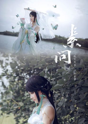 逆水寒 素问 游戏 御姐 cosplay