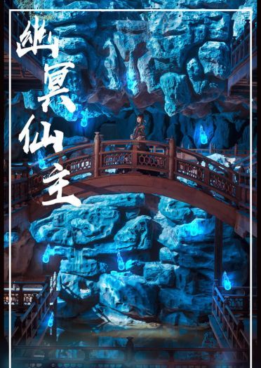 奇迹暖暖 幽冥仙主 cosplay