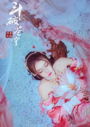 【cos正片】斗破苍穹斗帝之路 萧薰儿cos