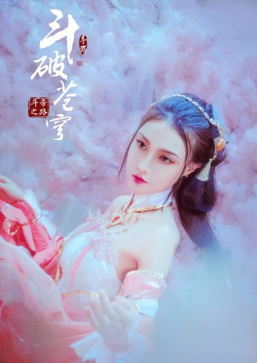 【cos正片】斗破苍穹斗帝之路 萧薰儿cos