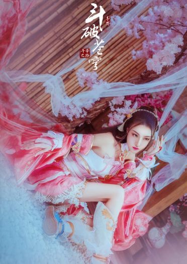 【cos正片】斗破苍穹斗帝之路 萧薰儿cos