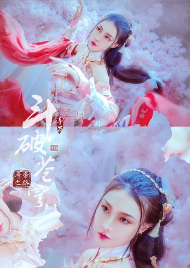 【cos正片】斗破苍穹斗帝之路 萧薰儿cos