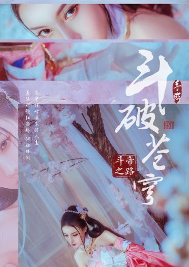 【cos正片】斗破苍穹斗帝之路 萧薰儿cos