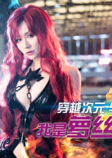 【cos场照】龙之谷 萝丝琳德