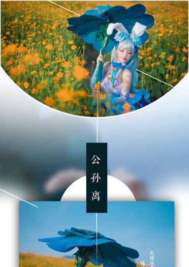 王者荣耀 公孙离 cosplay