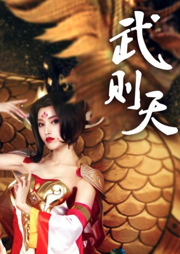 【cos正片】王者荣耀 武则天