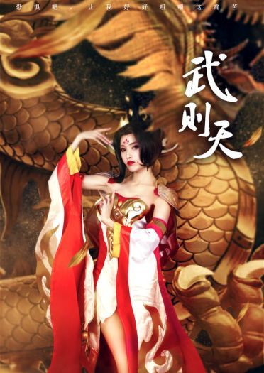 【cos正片】王者荣耀 武则天