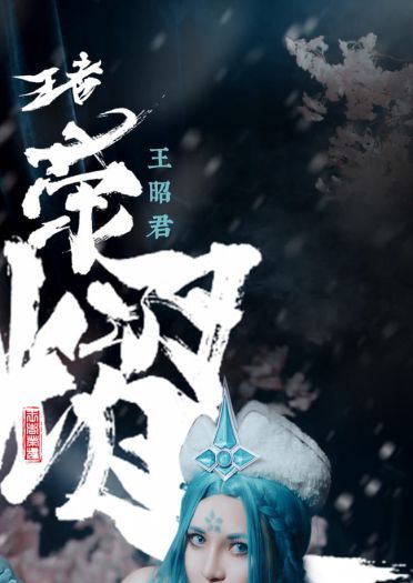 【cos正片】《王者荣耀》—王昭君-冰雪之华